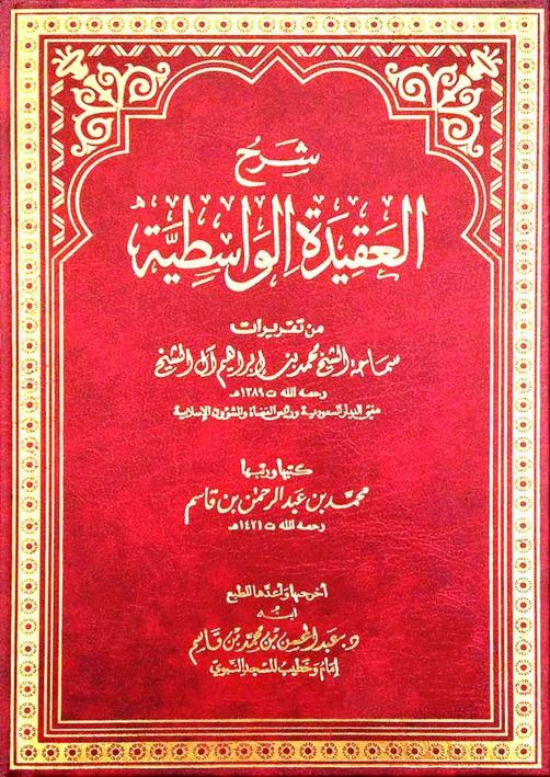 شرح الواسطية